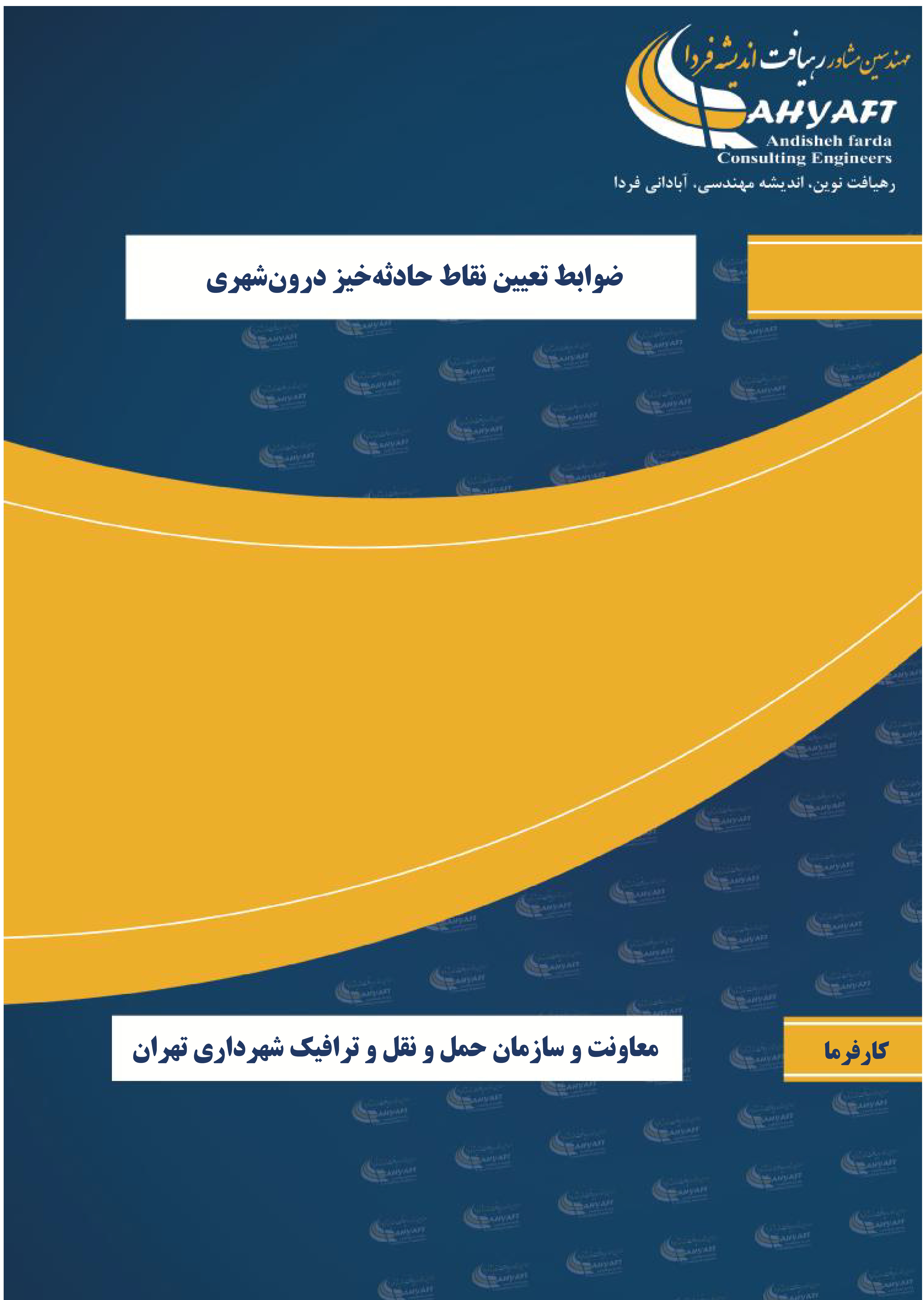 تدوین ضوابط تعیین نقاط حادثه خیز شهرداری تهران